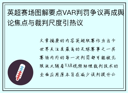 英超赛场图解要点VAR判罚争议再成舆论焦点与裁判尺度引热议 英超赛场图解要点VAR判罚争议再成舆论焦点与裁判尺度引热议