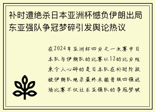 补时遭绝杀日本亚洲杯憾负伊朗出局东亚强队争冠梦碎引发舆论热议 补时遭绝杀日本亚洲杯憾负伊朗出局东亚强队争冠梦碎引发舆论热议