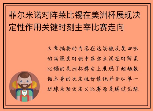 菲尔米诺对阵莱比锡在美洲杯展现决定性作用关键时刻主宰比赛走向 菲尔米诺对阵莱比锡在美洲杯展现决定性作用关键时刻主宰比赛走向