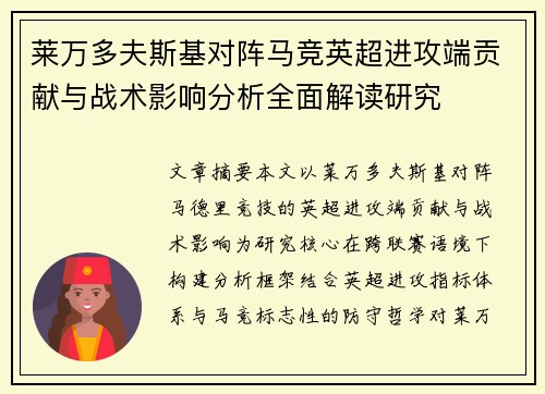 莱万多夫斯基对阵马竞英超进攻端贡献与战术影响分析全面解读研究