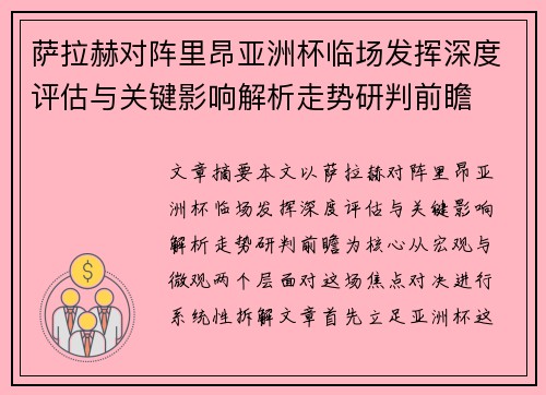 萨拉赫对阵里昂亚洲杯临场发挥深度评估与关键影响解析走势研判前瞻