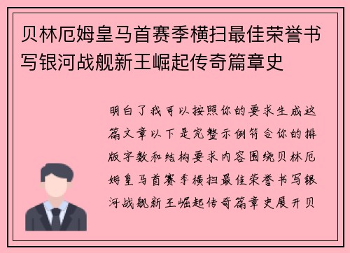 贝林厄姆皇马首赛季横扫最佳荣誉书写银河战舰新王崛起传奇篇章史