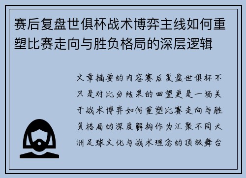 赛后复盘世俱杯战术博弈主线如何重塑比赛走向与胜负格局的深层逻辑