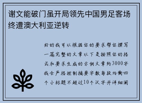 谢文能破门虽开局领先中国男足客场终遭澳大利亚逆转