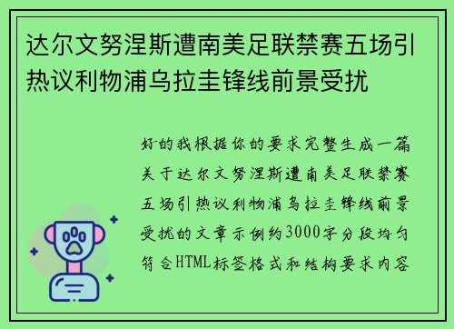 达尔文努涅斯遭南美足联禁赛五场引热议利物浦乌拉圭锋线前景受扰 达尔文努涅斯遭南美足联禁赛五场引热议利物浦乌拉圭锋线前景受扰