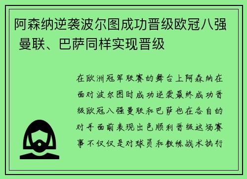 阿森纳逆袭波尔图成功晋级欧冠八强 曼联、巴萨同样实现晋级