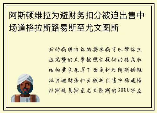 阿斯顿维拉为避财务扣分被迫出售中场道格拉斯路易斯至尤文图斯 阿斯顿维拉为避财务扣分被迫出售中场道格拉斯路易斯至尤文图斯