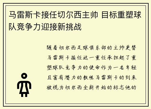 马雷斯卡接任切尔西主帅 目标重塑球队竞争力迎接新挑战