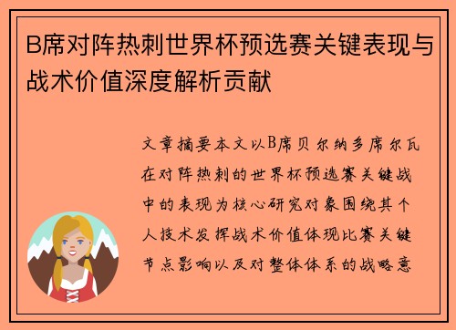 B席对阵热刺世界杯预选赛关键表现与战术价值深度解析贡献