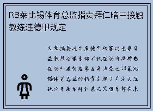 RB莱比锡体育总监指责拜仁暗中接触教练违德甲规定