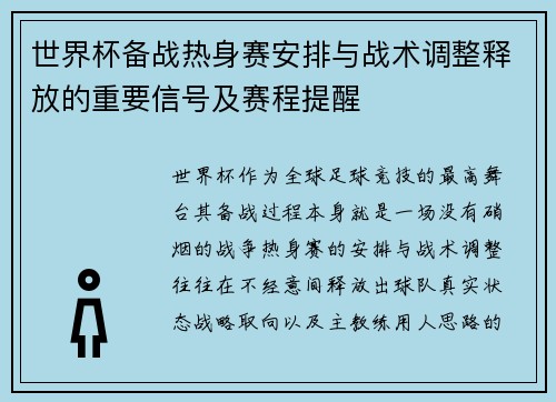 世界杯备战热身赛安排与战术调整释放的重要信号及赛程提醒 世界杯备战热身赛安排与战术调整释放的重要信号及赛程提醒